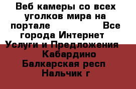 Веб-камеры со всех уголков мира на портале «World-cam» - Все города Интернет » Услуги и Предложения   . Кабардино-Балкарская респ.,Нальчик г.